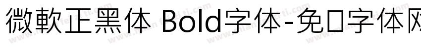 微軟正黑体 Bold字体字体转换